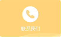 聯系我們